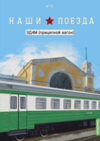 Масштабная модель 1:87 Прицепной вагон электропоезда ЭД4М с журналом №25 (Наши Поезда. Modimio)