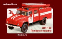 Коллекционная масштабная модель 1:43 Пожарная машина ЗиЛ-130 с журналом (De Agostini)