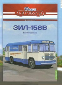 Масштабная модель 1:43 Автобус ЗиЛ-158В Перевозка сельхозгрузов населения с журналом №6 (Наши Автобусы. Спецвыпуск. Modimio)