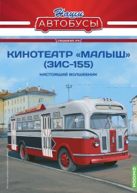 Масштабная модель 1:43 Передвижной кинозал ЗиС-155 МАЛЫШ с журналом Спецвыпуск №8 (Наши Автобусы. Modimio)