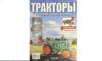 Коллекционная масштабная модель 1:43 Трактор ВТЗ \