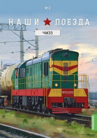 Масштабная модель 1:87 Чехословацкий маневровый тепловоз ЧМЭ3 с журналом №2 (Наши Поезда. Modimio)